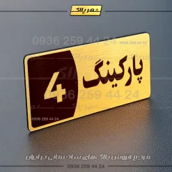 پلاک پارکینگ 8 - تصویر 40